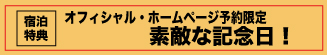 好評につき延長！ステキな記念日！