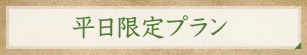 平日限定プラン