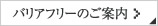 バリアフリーのご案内