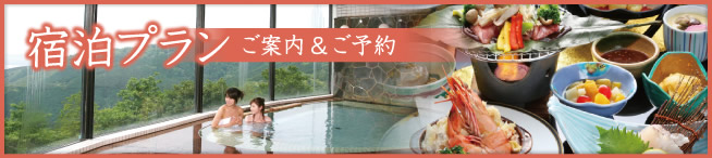 宿泊プランのご案内