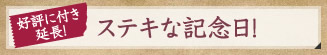 好評につき延長！ステキな記念日！
