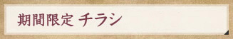 期間限定「春夏」チラシ